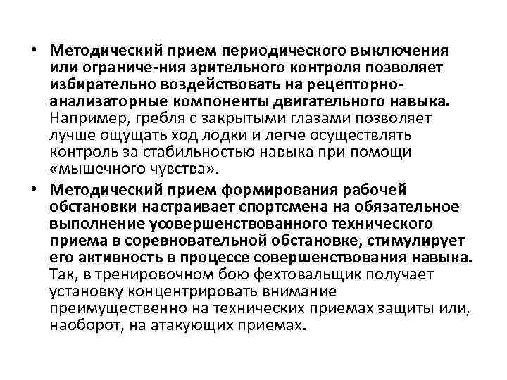  • Методический прием периодического выключения или ограниче ния зрительного контроля позволяет избирательно воздействовать