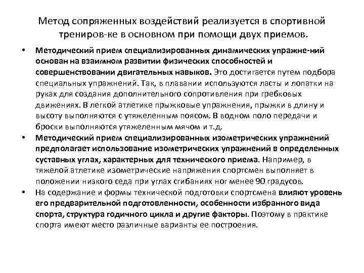 Метод сопряженных воздействий реализуется в спортивной трениров ке в основном при помощи двух приемов.