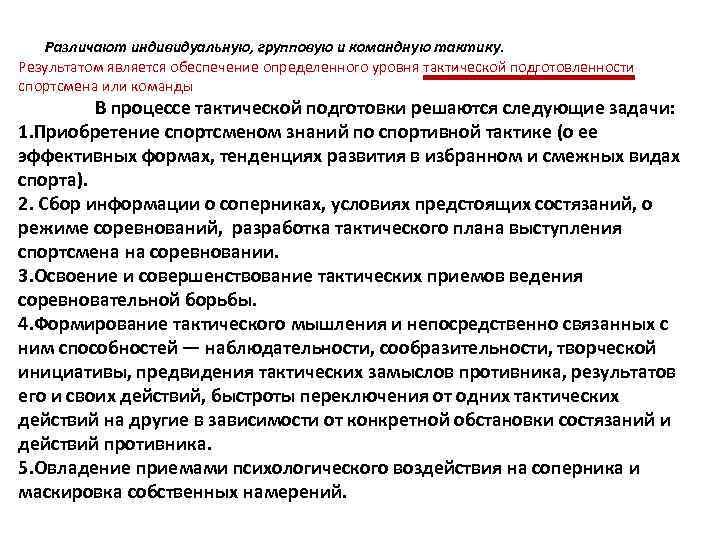 Различают индивидуальную, групповую и командную тактику. Результатом является обеспечение определенного уровня тактической подготовленности спортсмена