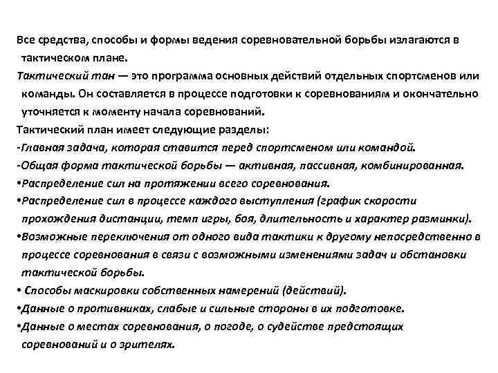 Все средства, способы и формы ведения соревновательной борьбы излагаются в тактическом плане. Тактический тан