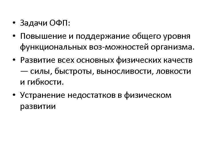  • Задачи ОФП: • Повышение и поддержание общего уровня функциональных воз можностей организма.