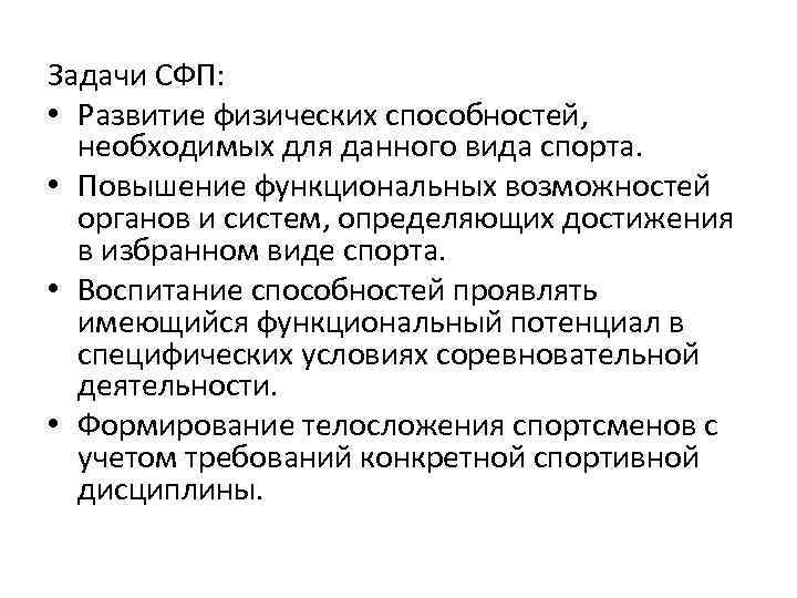 Специальные физические качества. Задачи СФП. Задачи специальной физической подготовки. Специальная физическая подготовка цели и задачи. Цель специальной физической подготовки.