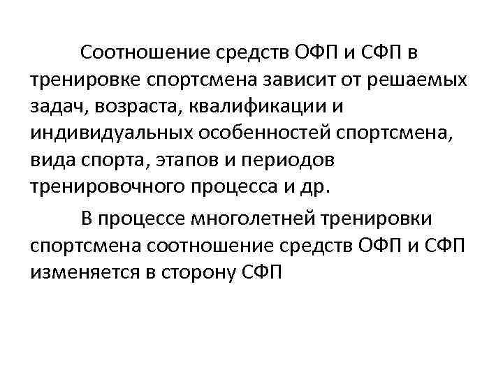 Соотношение средств ОФП и СФП в тренировке спортсмена зависит от решаемых задач, возраста, квалификации