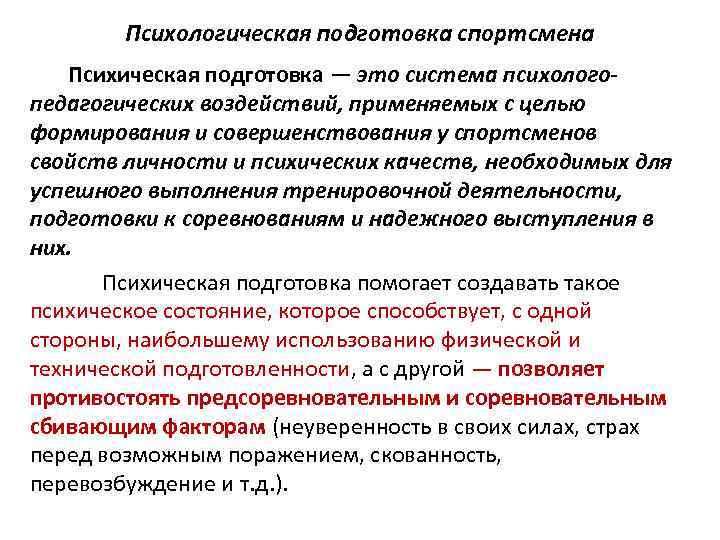 Средства психической подготовки спортсмена. Задачи психологической подготовки спортсмена. Виды психологической подготовки.