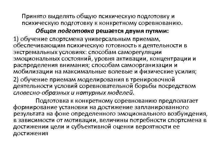 Средства психической подготовки спортсмена. План психологической подготовки спортсмена. Задачи психологической подготовки спортсмена. Особенности психологической подготовки спортсмена. План психологической подготовки к соревнованиям.