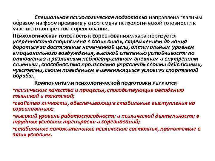 Специальная психологическая подготовка направлена главным образом на формирование у спортсмена психологической готовности к участию