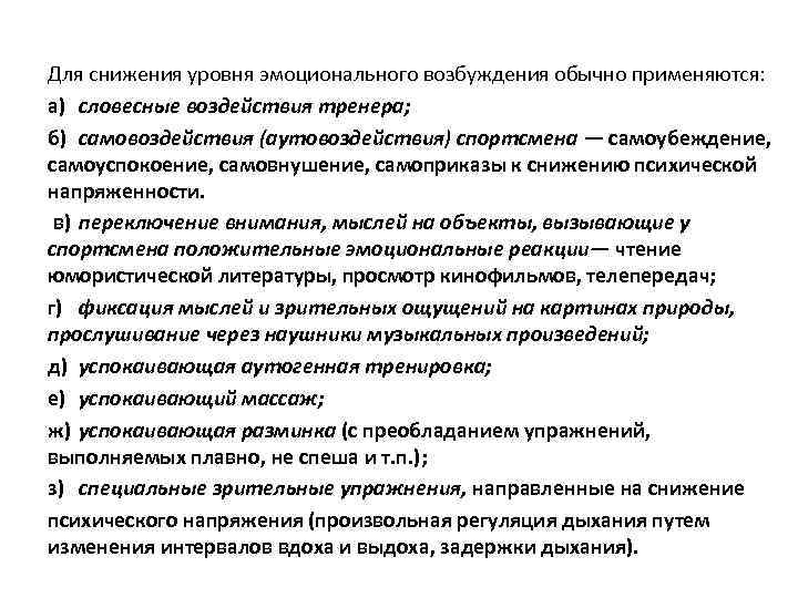 Для снижения уровня эмоционального возбуждения обычно применяются: а) словесные воздействия тренера; б) самовоздействия (аутовоздействия)