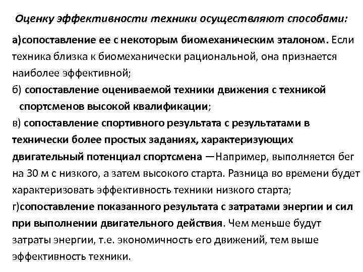 Оценку эффективности техники осуществляют способами: а)сопоставление ее с некоторым биомеханическим эталоном. Если техника близка