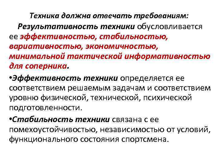 Обусловливается. Результативность техники это. Каким требованиям должна отвечать техника спортсмена. Эффективность техники. Критерии минимальной тактической информативности техники.