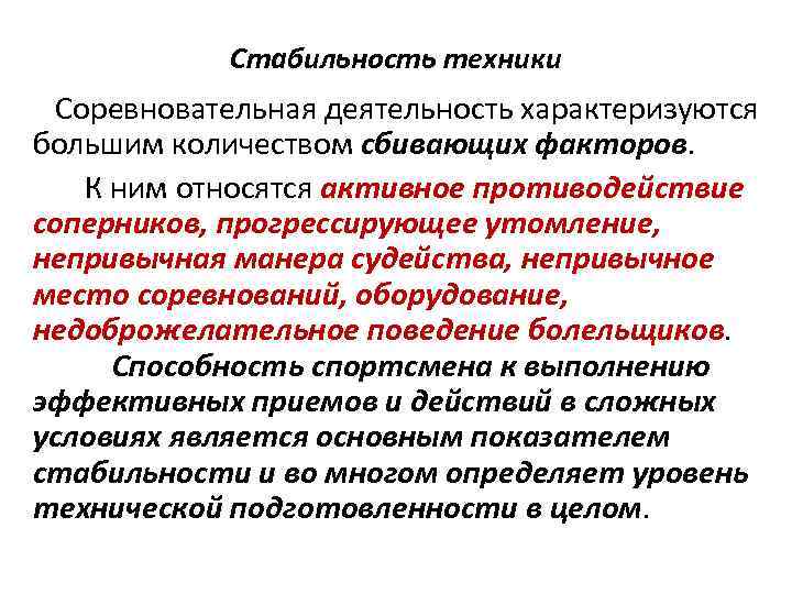 Стабильность техники Соревновательная деятельность характеризуются большим количеством сбивающих факторов. К ним относятся активное противодействие