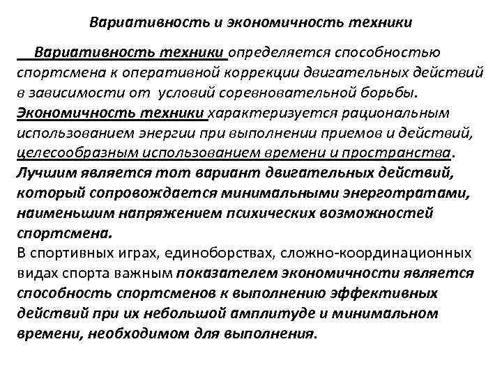 Вариативность и экономичность техники Вариативность техники определяется способностью спортсмена к оперативной коррекции двигательных действий