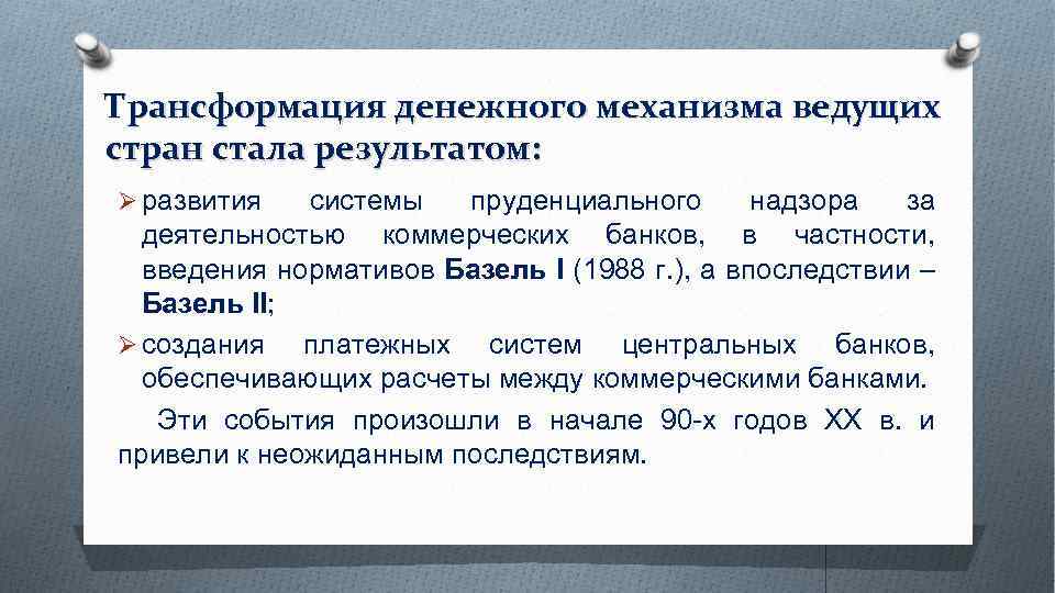 Трансформация денежного механизма ведущих стран стала результатом: Ø развития системы пруденциального надзора за деятельностью