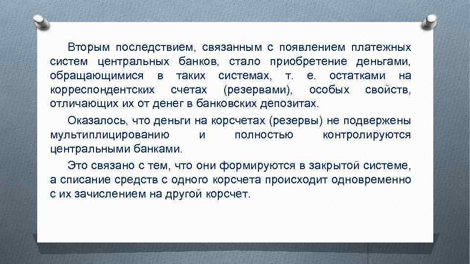 Вторым последствием, связанным с появлением платежных систем центральных банков, стало приобретение деньгами, обращающимися в