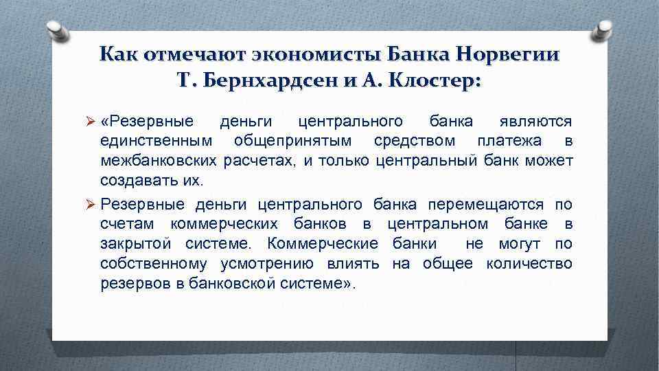 Как отмечают экономисты Банка Норвегии Т. Бернхардсен и А. Клостер: Ø «Резервные деньги центрального