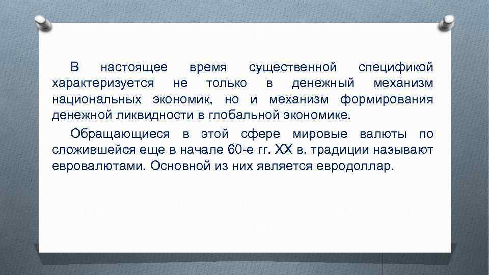 В настоящее время существенной спецификой характеризуется не только в денежный механизм национальных экономик, но