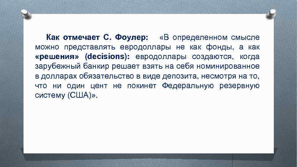 Как отмечает С. Фоулер: «В определенном смысле можно представлять евродоллары не как фонды, а