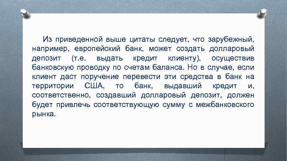 Из приведенной выше цитаты следует, что зарубежный, например, европейский банк, может создать долларовый депозит