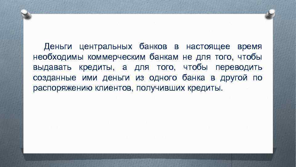 Деньги центральных банков в настоящее время необходимы коммерческим банкам не для того, чтобы выдавать