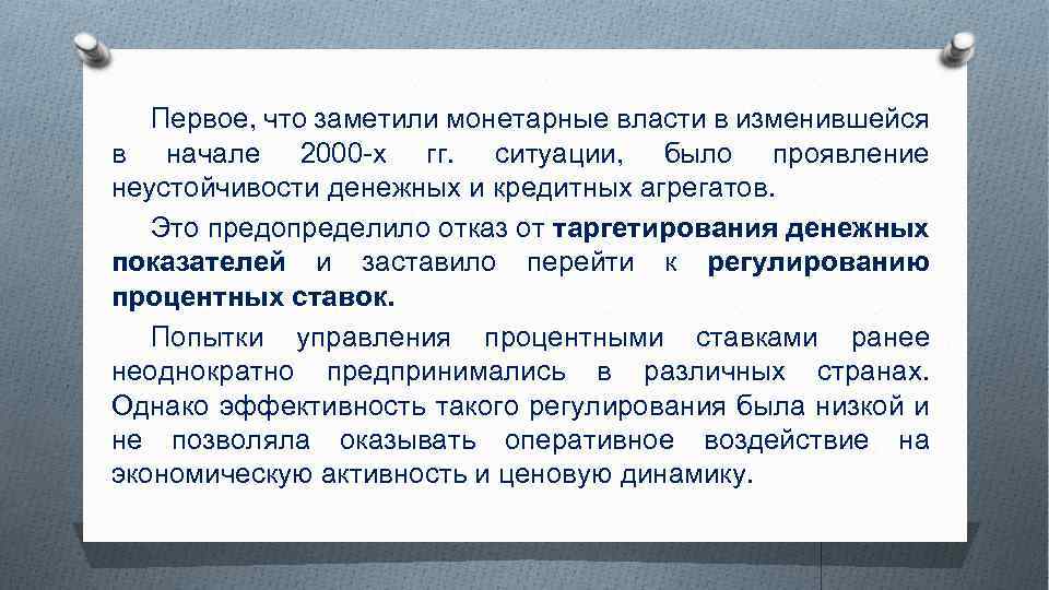 Первое, что заметили монетарные власти в изменившейся в начале 2000 -х гг. ситуации, было