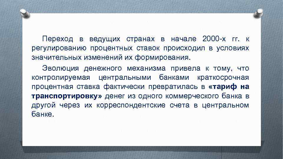 Переход в ведущих странах в начале 2000 -х гг. к регулированию процентных ставок происходил