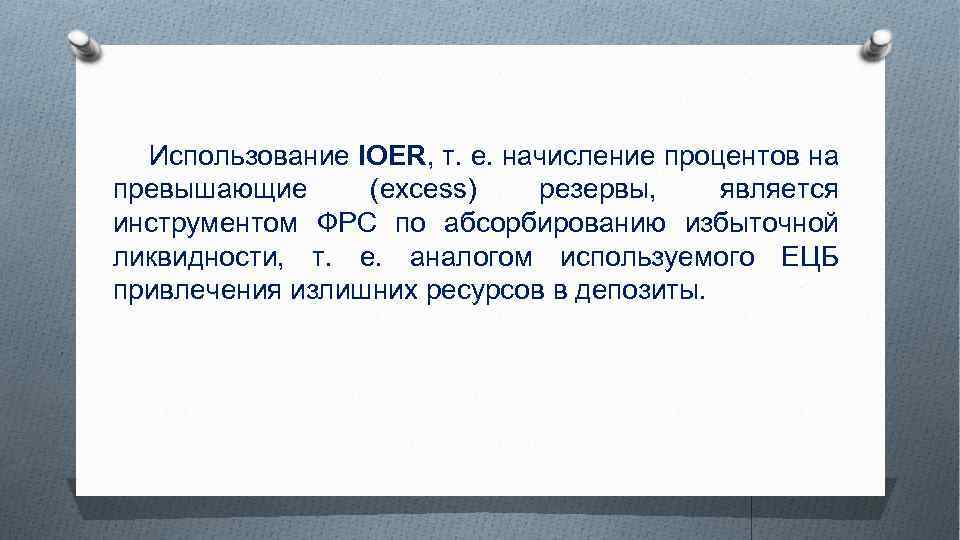 Использование IOER, т. е. начисление процентов на превышающие (excess) резервы, является инструментом ФРС по