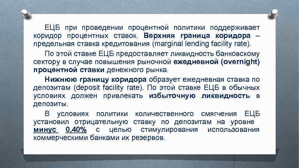 ЕЦБ при проведении процентной политики поддерживает коридор процентных ставок. Верхняя граница коридора – предельная