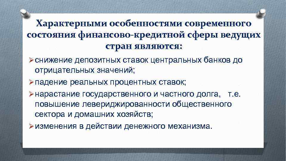 Характерными особенностями современного состояния финансово-кредитной сферы ведущих стран являются: Ø снижение депозитных ставок центральных