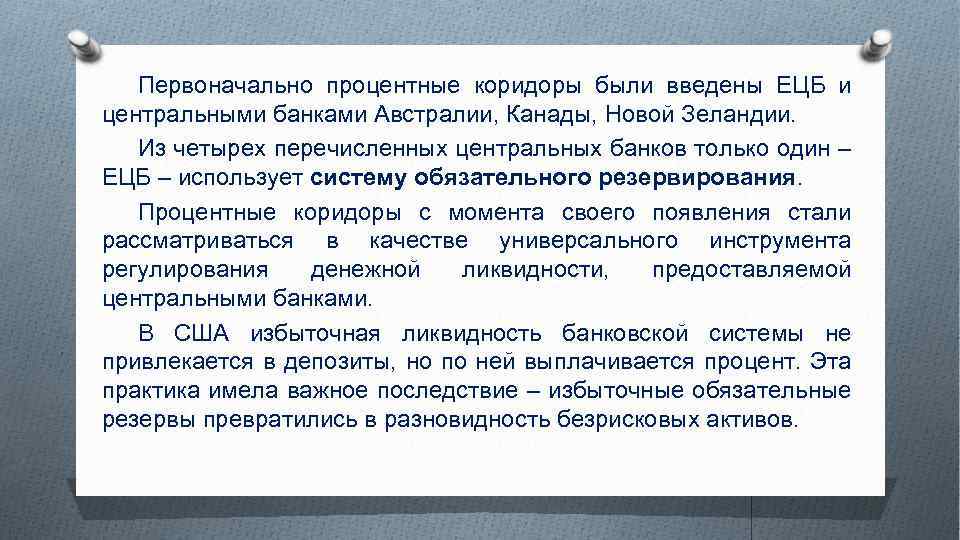 Первоначально процентные коридоры были введены ЕЦБ и центральными банками Австралии, Канады, Новой Зеландии. Из