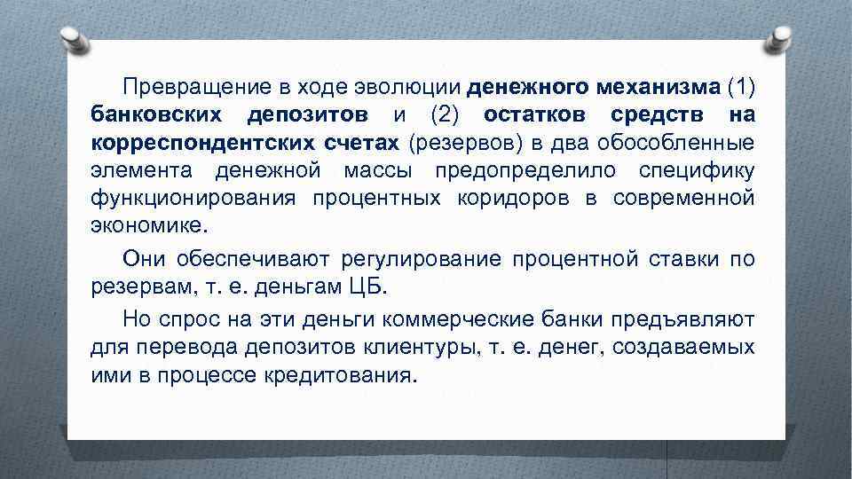 Превращение в ходе эволюции денежного механизма (1) банковских депозитов и (2) остатков средств на