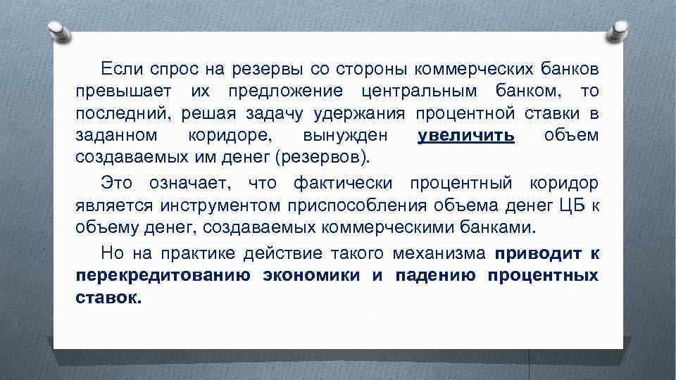 Если спрос на резервы со стороны коммерческих банков превышает их предложение центральным банком, то