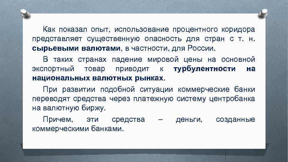 Как показал опыт, использование процентного коридора представляет существенную опасность для стран с т. н.