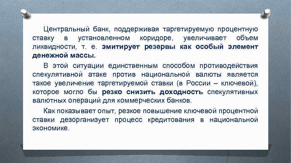 Центральный банк, поддерживая таргетируемую процентную ставку в установленном коридоре, увеличивает объем ликвидности, т. е.