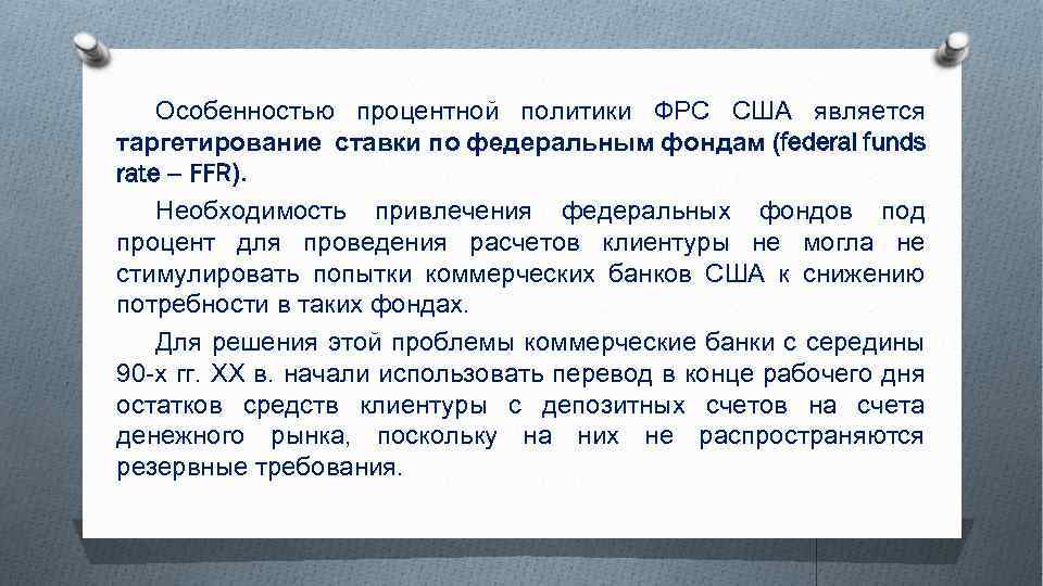 Особенностью процентной политики ФРС США является таргетирование ставки по федеральным фондам (federal funds rate