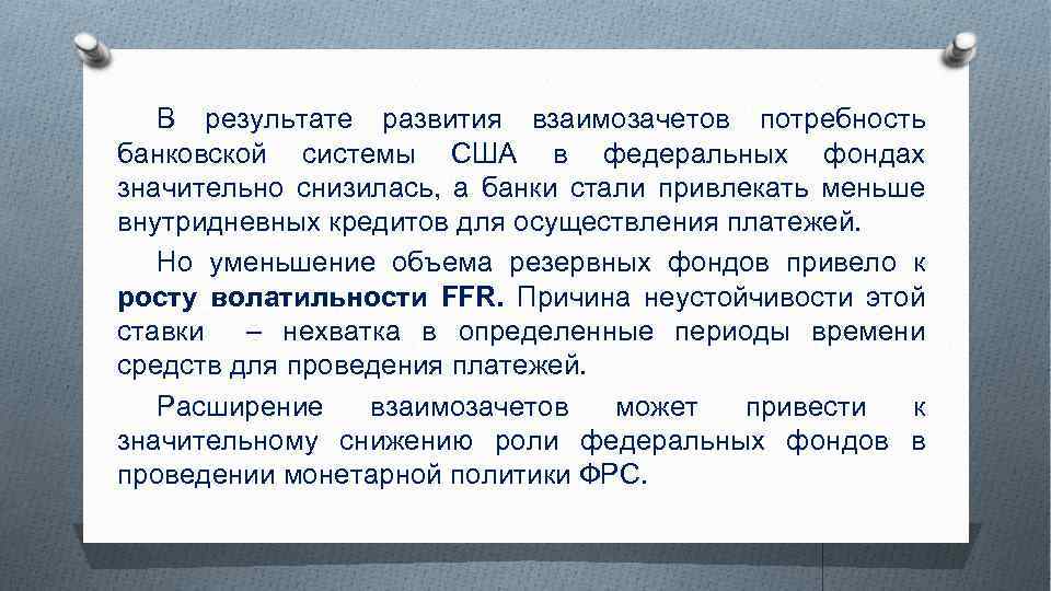 В результате развития взаимозачетов потребность банковской системы США в федеральных фондах значительно снизилась, а