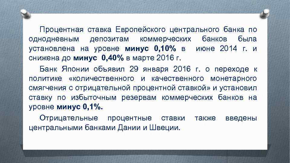 Процентная ставка Европейского центрального банка по однодневным депозитам коммерческих банков была установлена на уровне