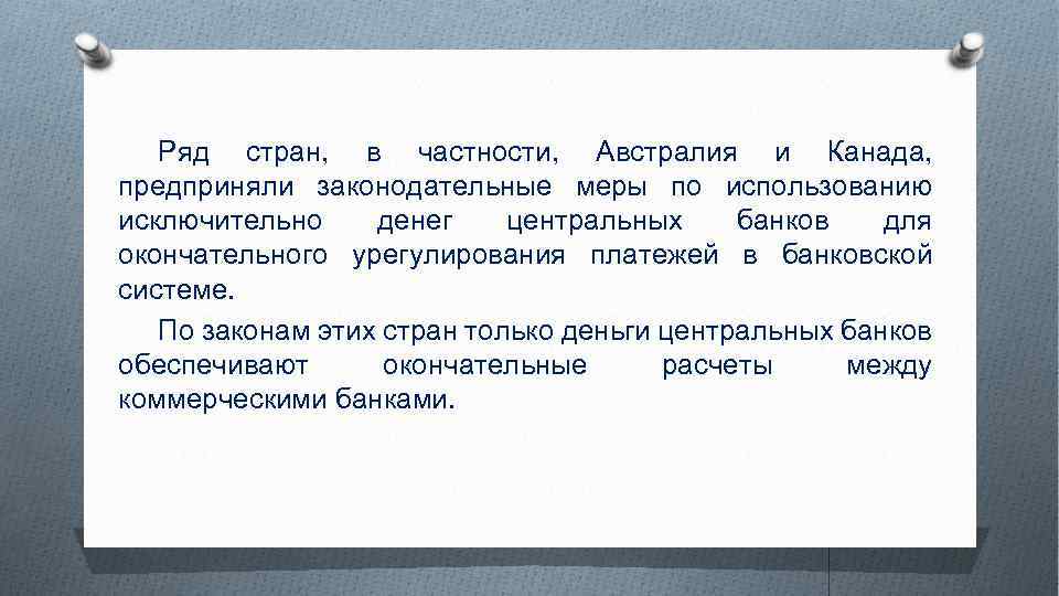 Ряд стран, в частности, Австралия и Канада, предприняли законодательные меры по использованию исключительно денег