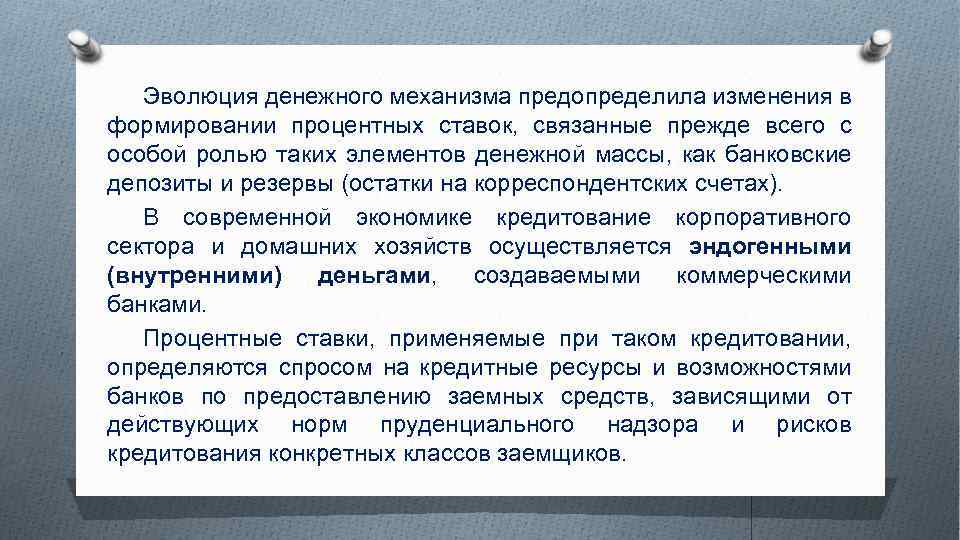 Эволюция денежного механизма предопределила изменения в формировании процентных ставок, связанные прежде всего с особой