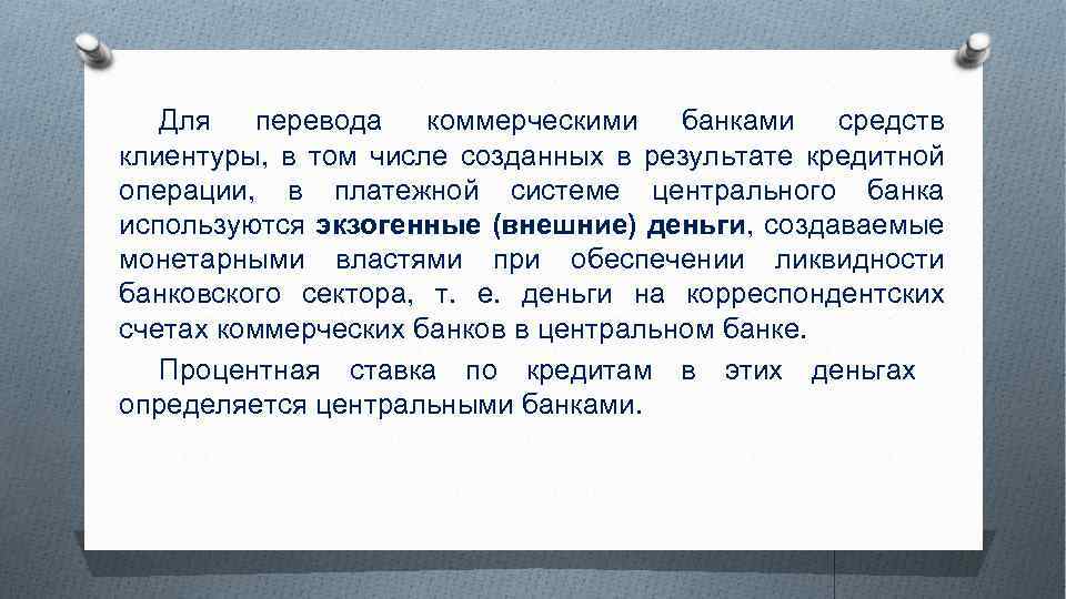 Для перевода коммерческими банками средств клиентуры, в том числе созданных в результате кредитной операции,