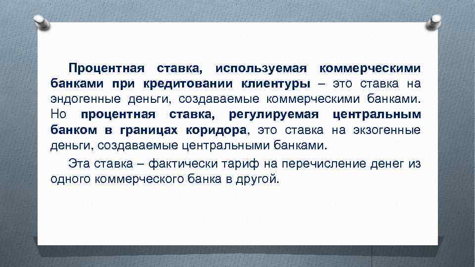 Процентная ставка, используемая коммерческими банками при кредитовании клиентуры – это ставка на эндогенные деньги,