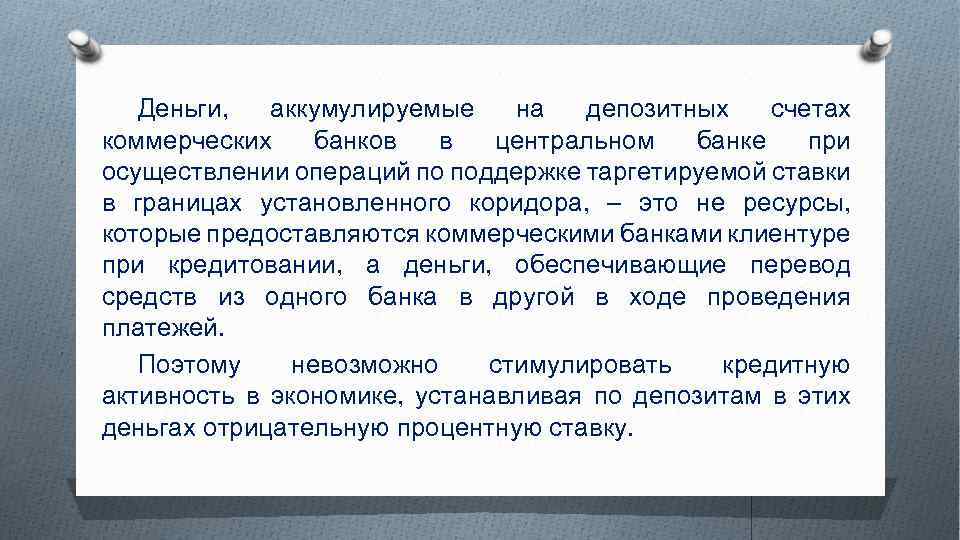 Деньги, аккумулируемые на депозитных счетах коммерческих банков в центральном банке при осуществлении операций по