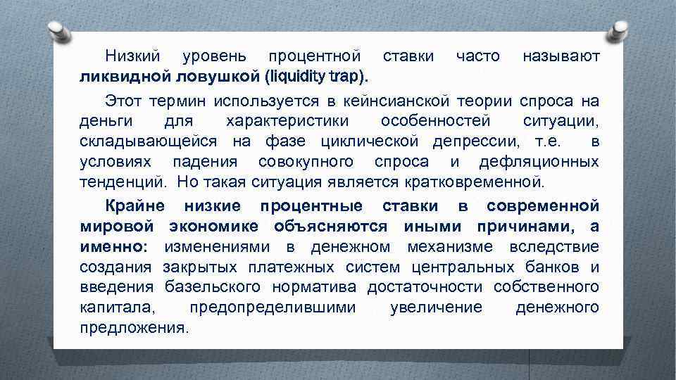 Низкий уровень процентной ставки часто называют ликвидной ловушкой (liquidity trap). Этот термин используется в