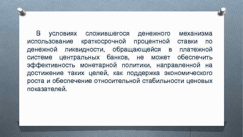 В условиях сложившегося денежного механизма использование краткосрочной процентной ставки по денежной ликвидности, обращающейся в