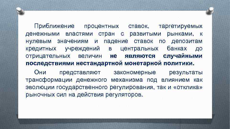 Приближение процентных ставок, таргетируемых денежными властями стран с развитыми рынками, к нулевым значениям и