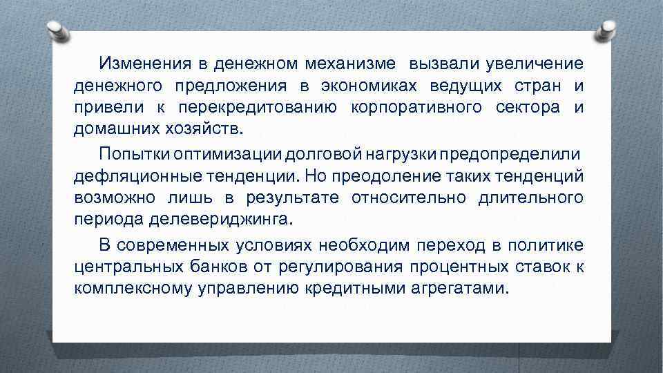 Изменения в денежном механизме вызвали увеличение денежного предложения в экономиках ведущих стран и привели