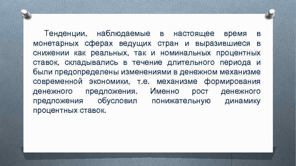 Тенденции, наблюдаемые в настоящее время в монетарных сферах ведущих стран и выразившиеся в снижении