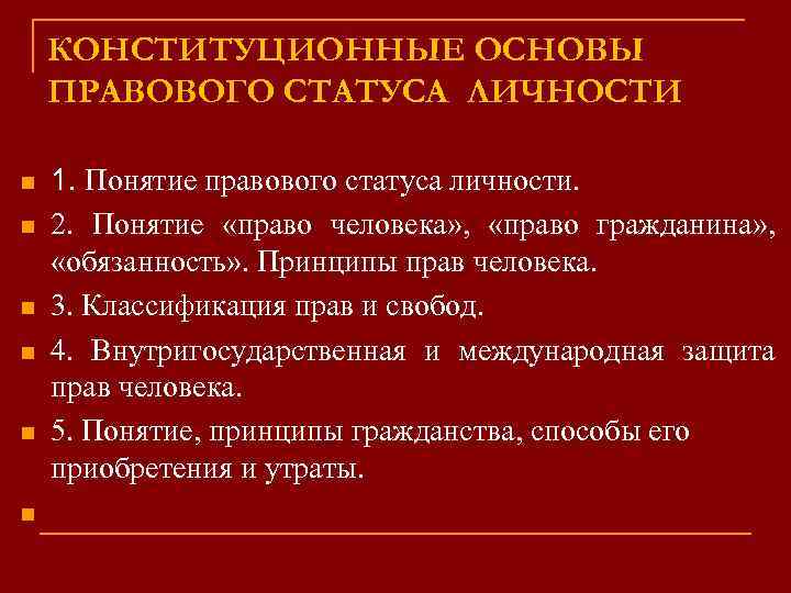 КОНСТИТУЦИОННЫЕ ОСНОВЫ ПРАВОВОГО СТАТУСА ЛИЧНОСТИ n n n 1. Понятие правового статуса личности. 2.
