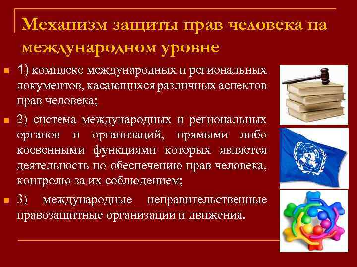 Механизм защиты прав человека на международном уровне n n n 1) комплекс международных и