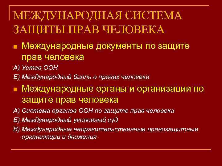 МЕЖДУНАРОДНАЯ СИСТЕМА ЗАЩИТЫ ПРАВ ЧЕЛОВЕКА n Международные документы по защите прав человека А) Устав