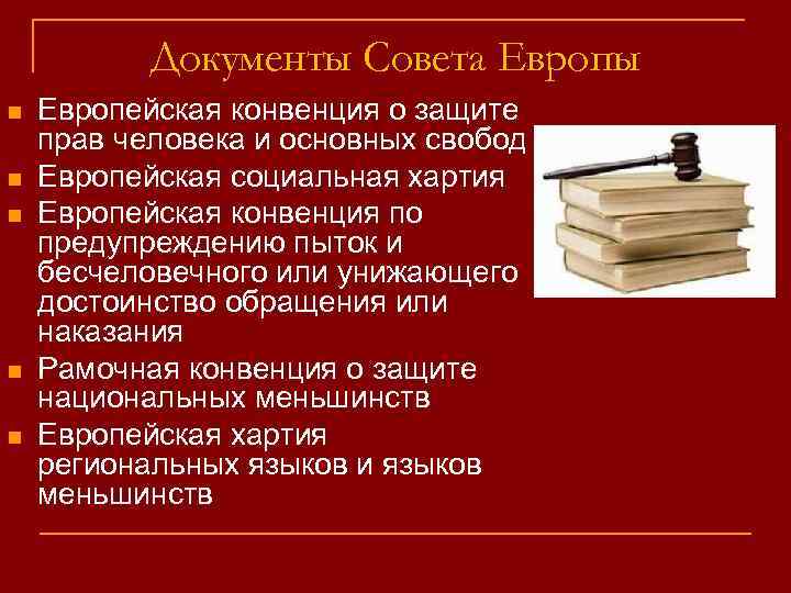 Документы Совета Европы n n n Европейская конвенция о защите прав человека и основных