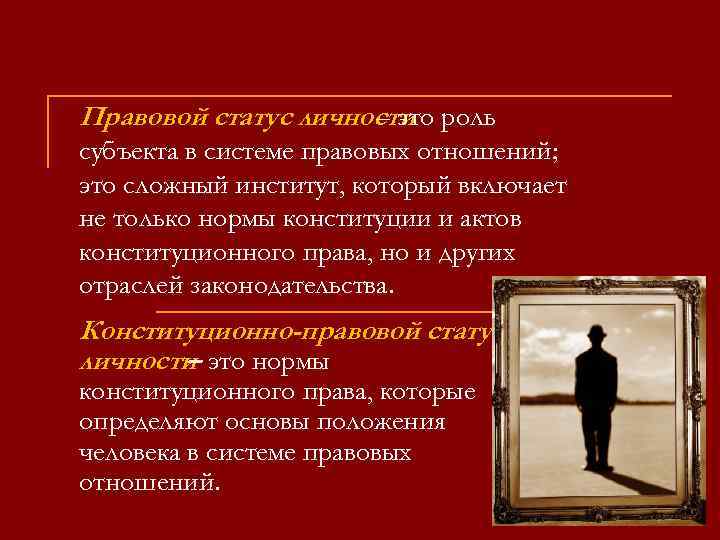 Правовой статус личности роль – это субъекта в системе правовых отношений; это сложный институт,
